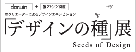 �֥ǥ�����μ��Ÿ seed of design